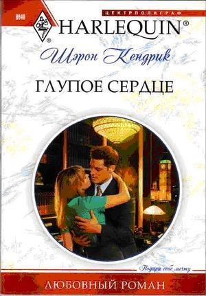 Обложка книги «Глупое сердце» — Шэрон Кендрик