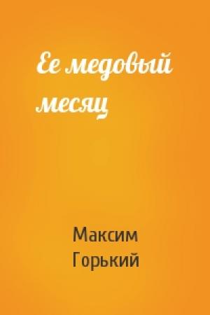 Обложка книги «Ее медовый месяц» — Максим Горький