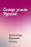 Александр Сегень - Солнце земли Русской