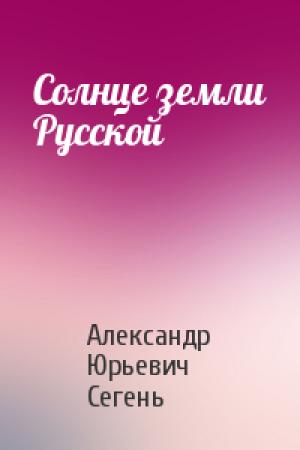 Обложка книги «Солнце земли Русской» — Александр Сегень