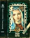 Андрей Фальков, Роберт Шекли, Герберт Уэллс, Андрей Дмитрук, Владимир Щербаков, Игорь Ларионов, Махариши Патанжеле, Людвиг Зайдлер - Утро богов