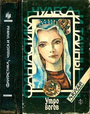Обложка книги «Утро богов» — Андрей Фальков, Роберт Шекли, Герберт Уэллс, Андрей Дмитрук, Владимир Щербаков, Игорь Ларионов, Махариши Патанжеле, Людвиг Зайдлер