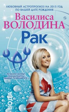 Обложка книги «Рак. Любовный астропрогноз на 2015 год» — Василиса Володина