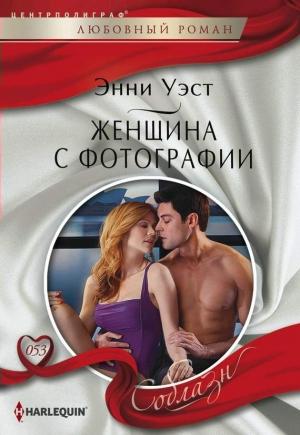 Обложка книги «Женщина с фотографии» — Энни Уэст