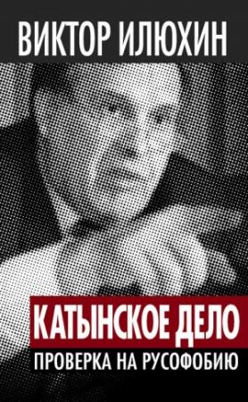Обложка книги ««Катынское дело»: Проверка на русофобию» — Виктор Илюхин