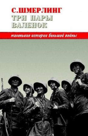 Обложка книги «Три пары валенок» — Семен Шмерлинг