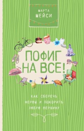Обложка книги «Пофиг на все! Как сберечь нервы и покорить любую вершину» — Марта Мэйси