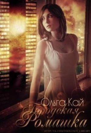 Обложка книги «Городская Ромашка» — Ольга Кай