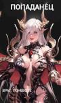 Марк Сиверский - Попаданец. Враг поневоле
