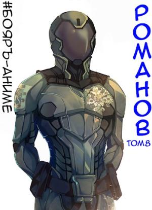 Обложка книги «#Бояръ-Аниме. Романов. Том 8» — Владимир Кощеев