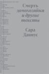 Сара Даниус - Смерть домохозяйки и другие тексты