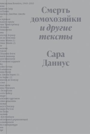 Обложка книги «Смерть домохозяйки и другие тексты» — Сара Даниус