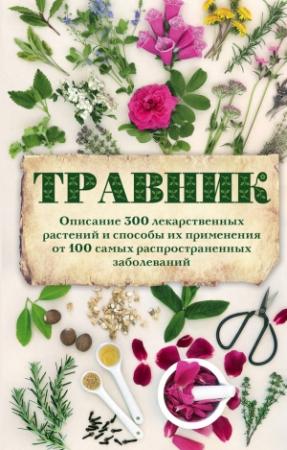 Обложка книги «Травник. Описание 300 лекарственных растений и способы их применения от 100 самых распространенных заболеваний» — А. Подоляк
