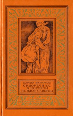 Обложка книги «Скворечник, в котором не жили скворцы» — Камил Икрамов