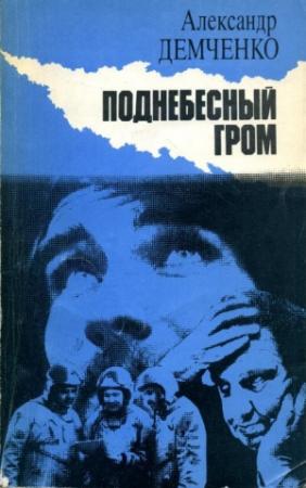 Обложка книги «Поднебесный гром» — Александр Демченко