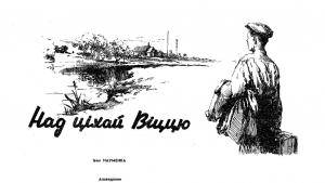 Обложка книги «Над ціхаю Віццю» — Иван Яковлевич Науменко