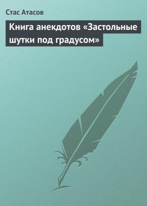 Обложка книги «Застольные шутки под градусом» — Стас Атасов