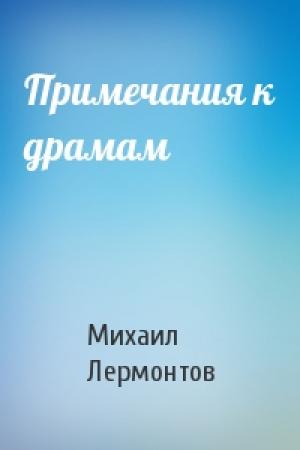 Обложка книги «Примечания к драмам» — Михаил Лермонтов