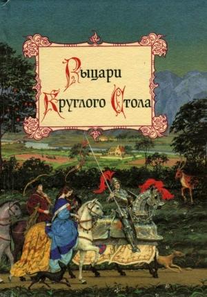 Обложка книги «Рыцари Круглого Стола» — Ольга Петерсон, Екатерина Балобанова