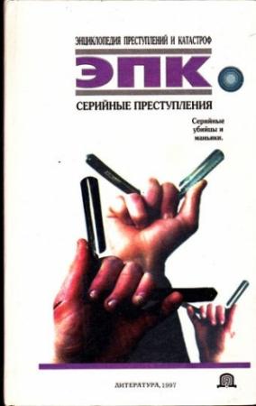 Обложка книги «Серийные преступления» — Татьяна Ревяко