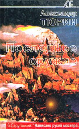 Обложка книги «Последнее оружие» — Александр Тюрин