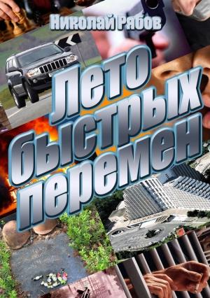 Обложка книги «Лето быстрых перемен» — Николай Рябов