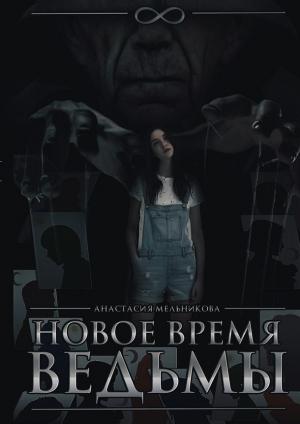 Обложка книги «Новое время ведьмы» — Анастасия Мельникова