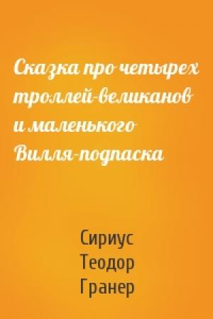 Обложка книги «Сказка про четырех троллей-великанов и маленького Вилля-подпаска» — Сириус Гранер