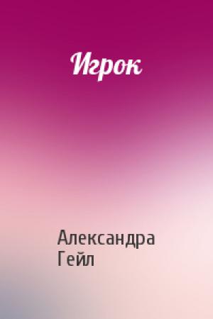 Обложка книги «Игрок» — Александра Гейл