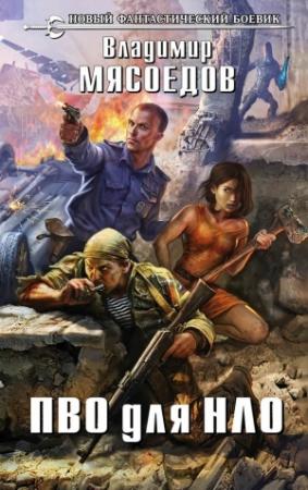 Обложка книги «ПВО для НЛО» — Владимир Мясоедов