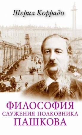 Обложка книги «Философия служения полковника Пашкова» — Шерил Коррадо