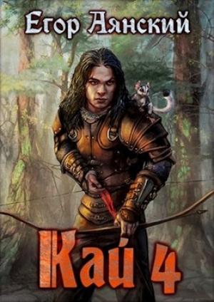 Обложка книги «Кай 4» — Егор Аянский
