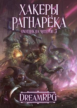 Обложка книги «Хакеры Рагнарёка» — Дмитрий Нелин