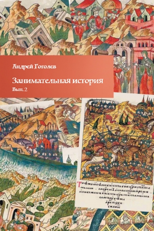 Обложка книги «Занимательная история. Выпуск 2» — Андрей Гоголев