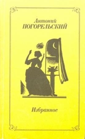 Обложка книги «Избранное» — Антоний Погорельский