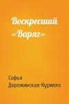 Софья Дорожинская-Курилло - Воскресший «Варяг»