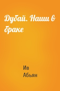 Дубай. Наши в браке