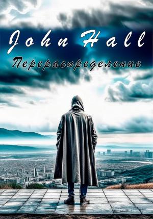 Обложка книги «Перераспределение» — John Hall