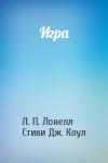 Лорен П. Ловелл, Стиви Дж. Коул - Игра
