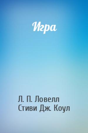 Обложка книги «Игра» — Лорен П. Ловелл, Стиви Дж. Коул