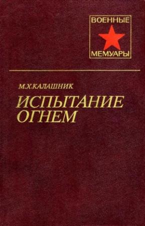 Обложка книги «Испытание огнем» — Михаил Калашник