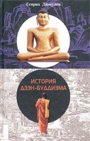 Обложка книги «История Дзен - Буддизма» — Генрих Дюмулен