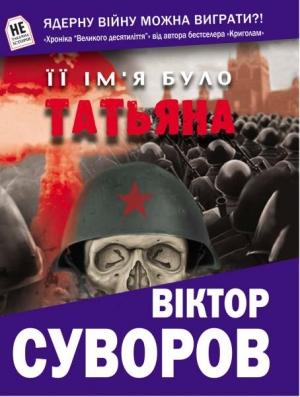 Обложка книги «Її ім’я було Татьяна» — Виктор Суворов