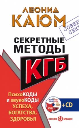 Обложка книги «Секретные методы КГБ. Психокоды и звукокоды успеха, богатства, здоровья» — Леонид Каюм