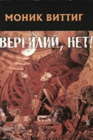 Обложка книги «Вергилий, нет!» — Моник Виттиг