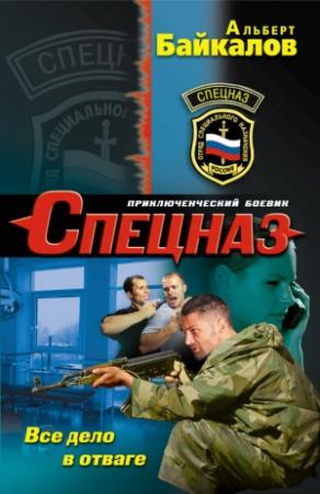 Обложка книги «Все дело в отваге» — Альберт Байкалов