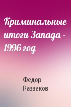 Обложка книги «Криминальные итоги Запада - 1996 год» — Федор Раззаков