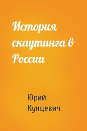 Обложка книги «История скаутинга в России» — Юрий Кунцевич