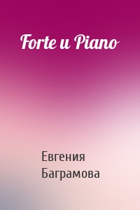 Forte и Piano