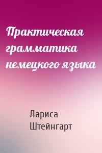 Практическая грамматика немецкого языка